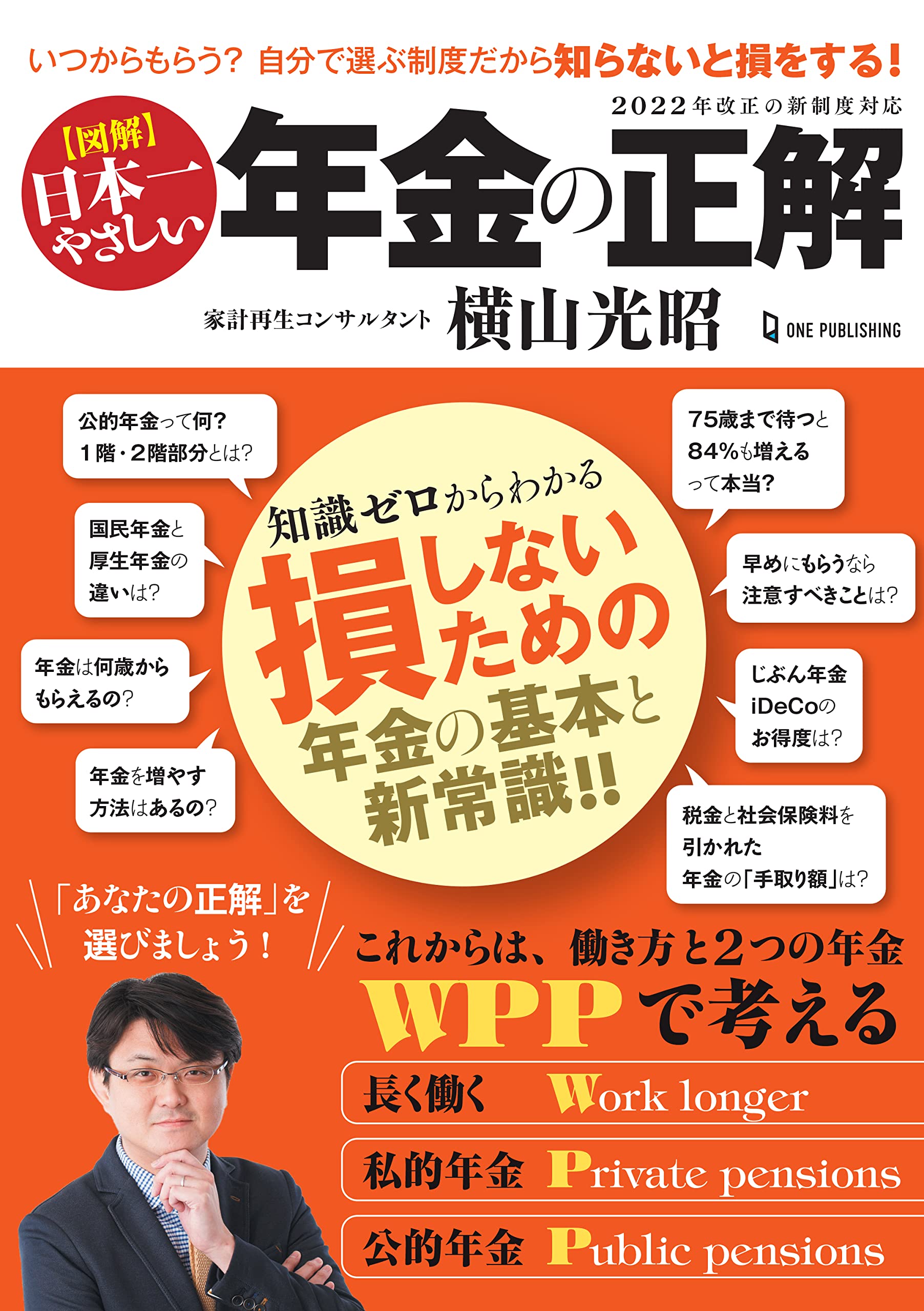 図解 日本一やさしい 年金の正解 | 横山光昭 |本 | 通販 | Amazon